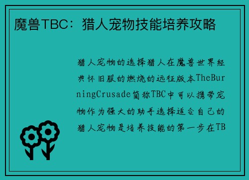 魔兽TBC：猎人宠物技能培养攻略
