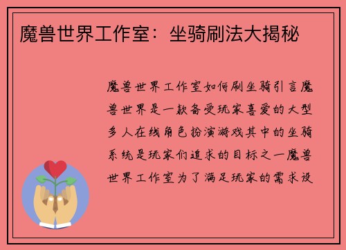 魔兽世界工作室：坐骑刷法大揭秘