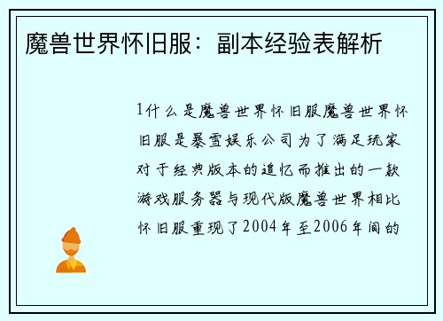 魔兽世界怀旧服：副本经验表解析