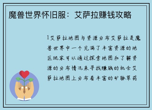 魔兽世界怀旧服：艾萨拉赚钱攻略