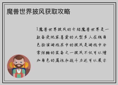魔兽世界披风获取攻略