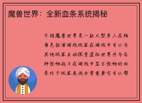 魔兽世界：全新血条系统揭秘