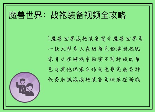 魔兽世界：战袍装备视频全攻略
