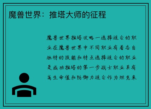 魔兽世界：推塔大师的征程