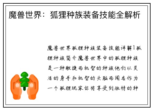 魔兽世界：狐狸种族装备技能全解析