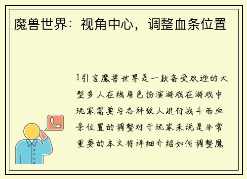 魔兽世界：视角中心，调整血条位置