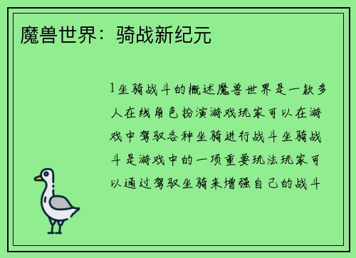 魔兽世界：骑战新纪元