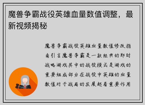 魔兽争霸战役英雄血量数值调整，最新视频揭秘