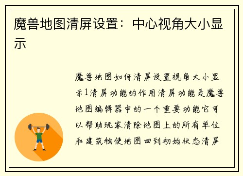 魔兽地图清屏设置：中心视角大小显示