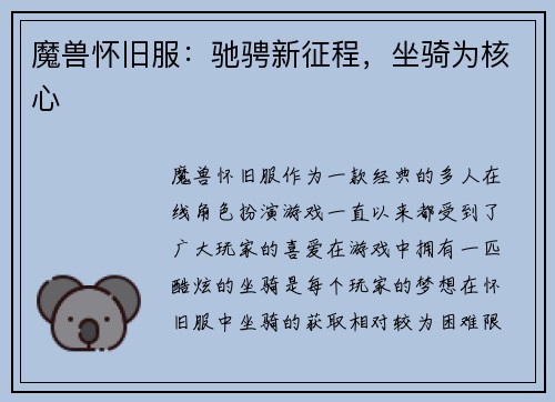 魔兽怀旧服：驰骋新征程，坐骑为核心