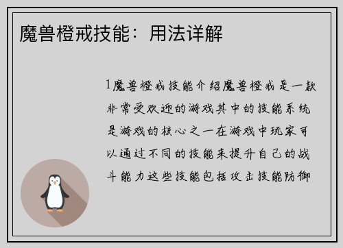 魔兽橙戒技能：用法详解