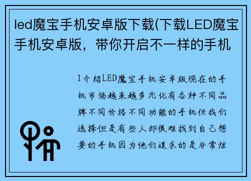 led魔宝手机安卓版下载(下载LED魔宝手机安卓版，带你开启不一样的手机体验)