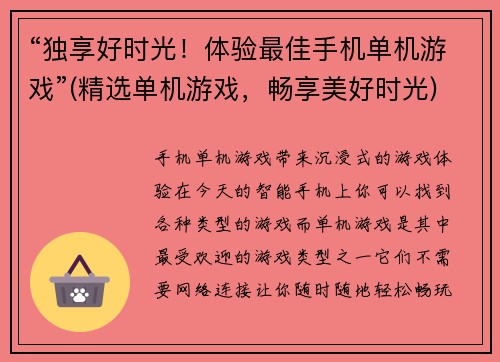 “独享好时光！体验最佳手机单机游戏”(精选单机游戏，畅享美好时光)