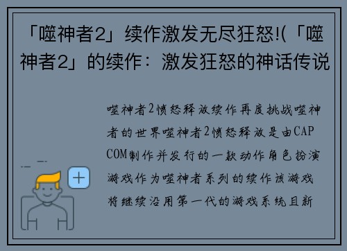 「噬神者2」续作激发无尽狂怒!(「噬神者2」的续作：激发狂怒的神话传说)