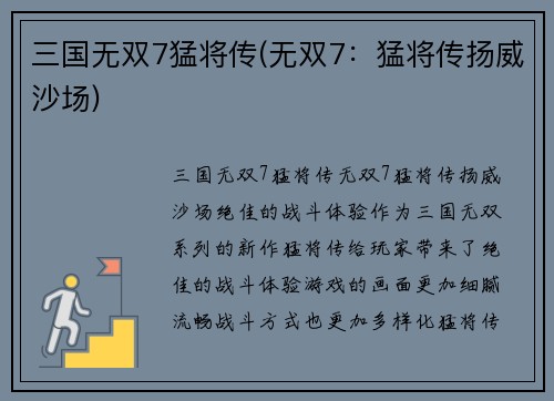 三国无双7猛将传(无双7：猛将传扬威沙场)