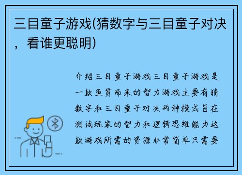 三目童子游戏(猜数字与三目童子对决，看谁更聪明)