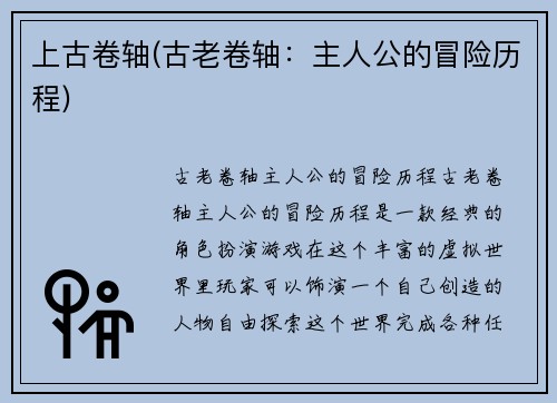 上古卷轴(古老卷轴：主人公的冒险历程)