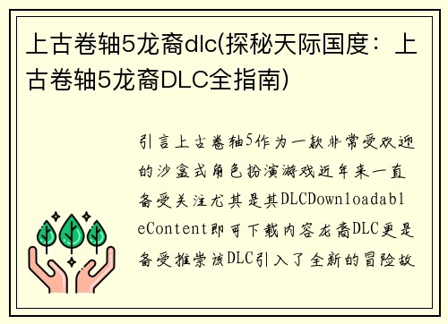 上古卷轴5龙裔dlc(探秘天际国度：上古卷轴5龙裔DLC全指南)