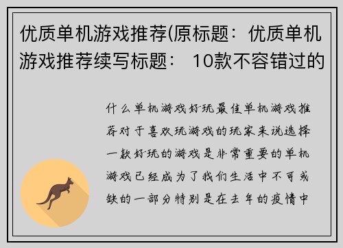 优质单机游戏推荐(原标题：优质单机游戏推荐续写标题： 10款不容错过的优质单机游戏)