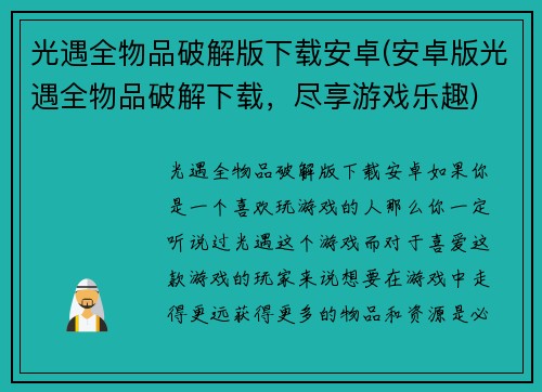 光遇全物品破解版下载安卓(安卓版光遇全物品破解下载，尽享游戏乐趣)