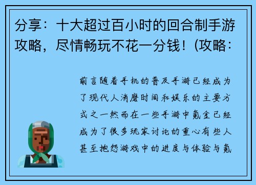 分享：十大超过百小时的回合制手游攻略，尽情畅玩不花一分钱！(攻略：无需花一分钱就能畅玩十大百小时以上的回合制手游！)