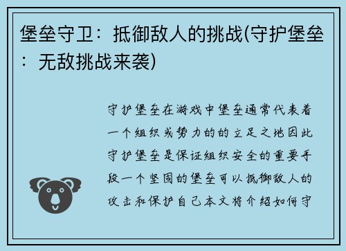 堡垒守卫：抵御敌人的挑战(守护堡垒：无敌挑战来袭)