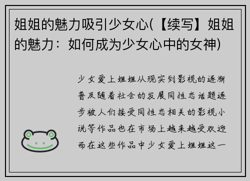 姐姐的魅力吸引少女心(【续写】姐姐的魅力：如何成为少女心中的女神)