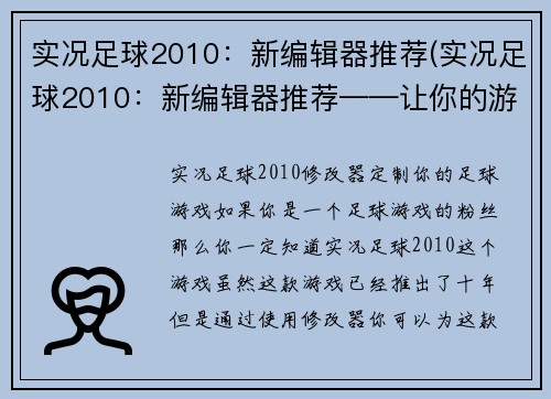 实况足球2010：新编辑器推荐(实况足球2010：新编辑器推荐——让你的游戏更上一层楼！)