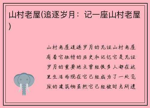 山村老屋(追逐岁月：记一座山村老屋)
