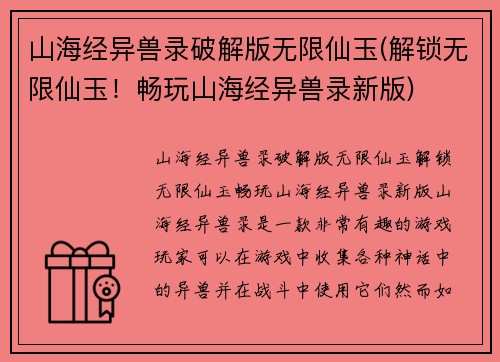 山海经异兽录破解版无限仙玉(解锁无限仙玉！畅玩山海经异兽录新版)