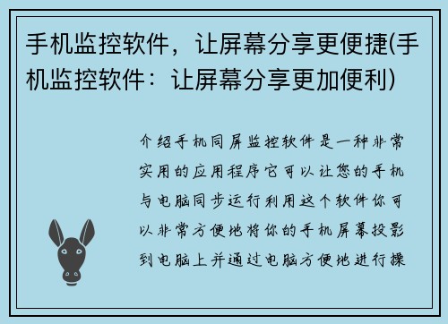 手机监控软件，让屏幕分享更便捷(手机监控软件：让屏幕分享更加便利)