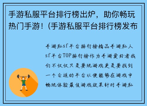 手游私服平台排行榜出炉，助你畅玩热门手游！(手游私服平台排行榜发布，带您畅玩最热门手游)