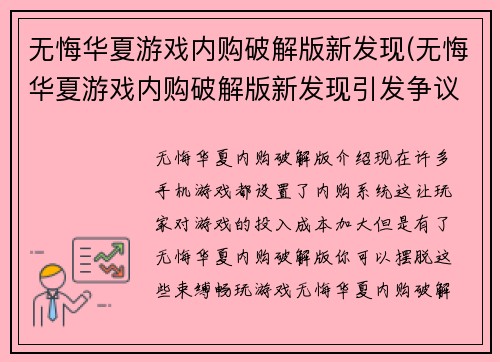 无悔华夏游戏内购破解版新发现(无悔华夏游戏内购破解版新发现引发争议)