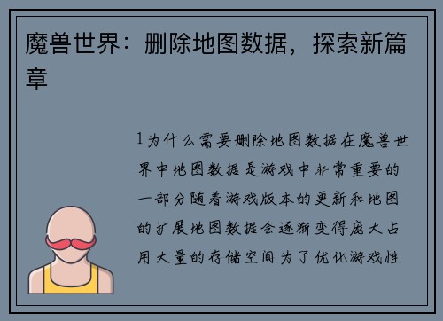 魔兽世界：删除地图数据，探索新篇章