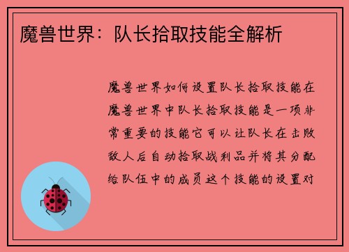 魔兽世界：队长拾取技能全解析