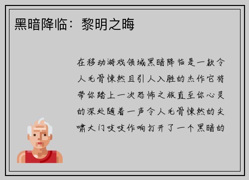 黑暗降临：黎明之晦