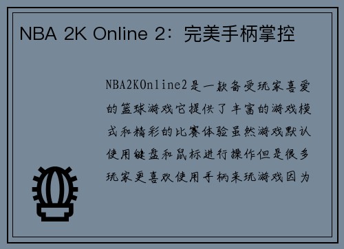 NBA 2K Online 2：完美手柄掌控
